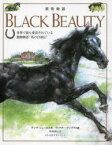 黒馬物語　世界で最も愛読されている動物物語“馬の自叙伝”　アンナ・シューエル/作　ヴィクター・アンブラス/画　阿部和江/訳