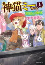 神猫ミーちゃんと猫用品召喚師の異世界奮闘記 6 にゃんたろう/著