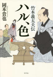 竹本義太夫伝ハル、色　岡本貴也/著