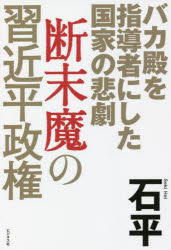 ■ISBN:9784828424170★日時指定・銀行振込をお受けできない商品になりますタイトル【新品】断末魔の習近平政権　バカ殿を指導者にした国家の悲劇　石平/著ふりがなだんまつまのしゆうきんぺいせいけんばかとのおしどうしやにしたこつかのひげき発売日202207出版社ビジネス社ISBN9784828424170大きさ206P　19cm著者名石平/著