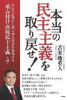 【新品】本当の民主主義を取り戻せ!　みんなが豊かに暮らせる社会を実現する「重み付け直接民主主義」とは?　苫米地英人/著