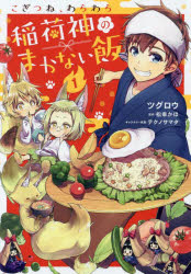 ■ISBN:9784815521097★日時指定・銀行振込をお受けできない商品になりますタイトルこぎつね、わらわら稲荷神のまかない飯　1　ツグロウ/漫画　松幸かほ/原作　テクノサマタ/キャラクター原案ふりがなこぎつねわらわらいなりがみのまかないめし11なないろこみつくすNC−9NANAIROCOMICSNC−9発売日202207出版社三交社ISBN9784815521097大きさ174P　19cm著者名ツグロウ/漫画　松幸かほ/原作　テクノサマタ/キャラクター原案