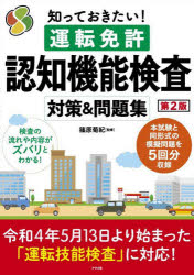 ■ISBN:9784816372322★日時指定・銀行振込をお受けできない商品になりますタイトル【新品】知っておきたい!運転免許認知機能検査対策＆問題集　篠原菊紀/監修ふりがなしつておきたいうんてんめんきよにんちきのうけんさたいさくあんどもんだいしゆう発売日202207出版社ナツメ社ISBN9784816372322大きさ127P　30cm著者名篠原菊紀/監修