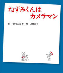 ねずみくんはカメラマン　なかえよしを/作　上野紀子/絵