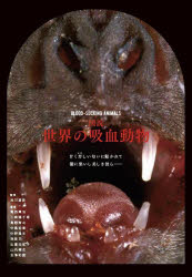 図説世界の吸血動物 浅川満彦/監修 葛西真治/編著 三條場千寿/編著 島野智之/編著 中島宏章/編著 中野隆文/編著 西海功/編著 比嘉由紀子/編著 山内健生/編著 吉澤和徳/編著