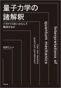 量子力学の諸解釈 パラドクスをいかにして解消するか 白井仁人/著