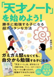 「天才ノート」を始めよう!　勝手に勉強する子になる超カンタンな方法　岩田かおり/著