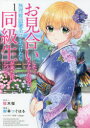 お見合いしたくなかったので、無理難題な条件をつけたら同級生が来た件について 1 桜木桜/原作 御幸つぐはる/漫画 clear/キャラクター原案