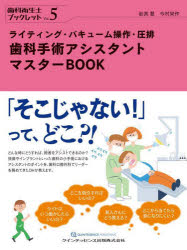 歯科手術アシスタントマスターBOOK　ライティング・バキューム操作・圧排　岩渕慧/著　今村栄作/著