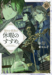 【新品】穏やか貴族の休暇のすすめ。　16　岬/著