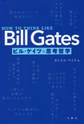 ■ISBN:9784866515410★日時指定・銀行振込をお受けできない商品になりますタイトル【新品】ビル・ゲイツの思考哲学　ダニエル・スミス/著　菅原都記子/翻訳協力ふりがなびるげいつのしこうてつがく発売日202207出版社文響社ISBN9784866515410大きさ319P　19cm著者名ダニエル・スミス/著　菅原都記子/翻訳協力