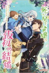 【新品】死に戻り令嬢の仮初め結婚　二度目の人生は生真面目将軍と星獣もふもふ　日車メレ/著