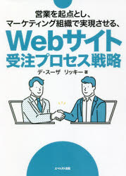 営業を起点とし、マーケティング組織で実現させる、Webサイト受注プロセス戦略 デ・スーザリッキー/著