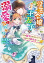 没落令嬢は今日も王太子の溺愛に気づかない 下町の聖女と呼ばれてますが、私はただの鑑定士です! 藍里まめ/著