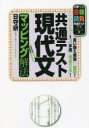 共通テスト現代文マッピング解法 「言い換え表現」に着目 小説も評論も1つの手順で完全クリア 日守研/著