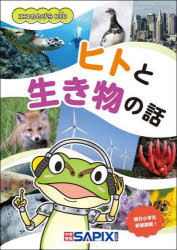 【新品】ヒトと生き物の話　エコのとびらBIO　SAPIX環境教育センター/企画・編集のサムネイル