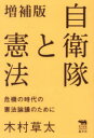 自衛隊と憲法 危機の時代の憲法論議のために 木村草太/著