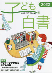 子ども白書　2022　特集オンラインで変わる子ども世界　日本子どもを守る会/編