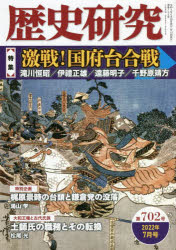 歴史研究　第702号(2022年7月号)　〈特集〉激戦!国府台合戦