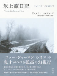 【新品】氷上旅日記　ミュンヘン−パリを歩いて　新装版　ヴェルナー・ヘルツォーク/著　藤川芳朗/訳