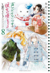 V Jump C - 声がだせない少女は「彼女が優しすぎる」と思っている 8