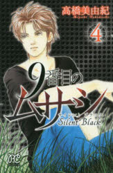Gentosha Birz - 9番目のムサシ　サイレントブラック　4　高橋美由紀/著