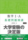 数学1 A基礎問題精講 上園信武/著