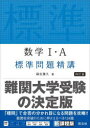 数学1 A標準問題精講 麻生雅久/著