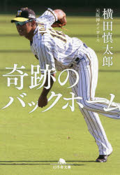 奇跡のバックホーム　横田慎太郎/〔著〕