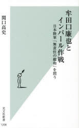 牟田口廉也とインパール作戦　日本陸軍「無責任の総和」を問う　関口高史/著