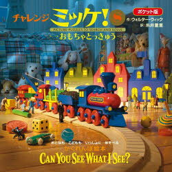 ■ISBN:9784097251781★日時指定・銀行振込をお受けできない商品になりますタイトル【新品】チャレンジミッケ!　8　ポケット版　おもちゃとっきゅう　おとなもこどももいっしょにあそべるかくれんぼ絵本　ウォルター・ウィック/作　糸井重里/訳ふりがなちやれんじみつけ88おもちやとつきゆう発売日202207出版社小学館ISBN9784097251781大きさ26P　15×15cm著者名ウォルター・ウィック/作　糸井重里/訳