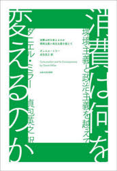 消費は何を変えるのか 環境主義と政治主義を越えて ダニエル・ミラー/〔著〕 貞包英之/訳