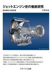 ■ISBN:9784876873968★日時指定・銀行振込をお受けできない商品になりますタイトル【新品】ジェットエンジン史の徹底研究　基本構造と技術変遷　新装版　石澤和彦/著ふりがなじえつとえんじんしのてつていけんきゆうきほんこうぞうとぎじゆつへんせん発売日202207出版社グランプリ出版ISBN9784876873968大きさ288P　21cm著者名石澤和彦/著