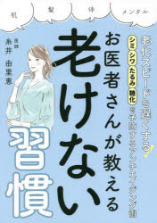 ■ISBN:9784944063819★日時指定・銀行振込をお受けできない商品になりますタイトル【新品】お医者さんが教える老けない習慣　糸井由里恵/著ふりがなおいしやさんがおしえるふけないしゆうかん発売日202207出版社三空出版ISBN9784944063819大きさ127P　21cm著者名糸井由里恵/著