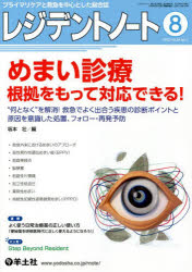 レジデントノート　プライマリケアと救急を中心とした総合誌　Vol．24No．7(2022－8)　めまい診療　根拠をもって対応できる!