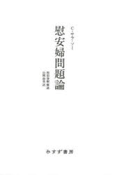 ■ISBN:9784622085355★日時指定・銀行振込をお受けできない商品になりますタイトル【新品】慰安婦問題論　C・サラ・ソー/〔著〕　山岡由美/訳ふりがないあんふもんだいろん発売日202207出版社みすず書房ISBN9784622085355大きさ350，24P　20cm著者名C・サラ・ソー/〔著〕　山岡由美/訳