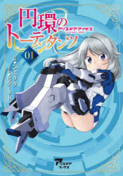 ■ISBN:9784802133371★日時指定・銀行振込をお受けできない商品になりますタイトル【新品】円環のトーテンタンツ　アリス・ギア・アイギス　01　ひよりり/漫画　ピラミッド/原案ふりがなえんかんのと−てんたんつ11ありすぎああいぎすありすぎあぶつくす発売日202207出版社フィールドワイISBN9784802133371大きさ1冊(ページ付なし)　21cm著者名ひよりり/漫画　ピラミッド/原案