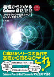 基礎からわかるCubase AI 12/LE 12 コードトラックや付属ループでカンタン音楽づくり FOR WINDOWS MAC 目黒真二/著