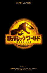 ジュラシック・ワールド 新たなる支配者のサムネイル