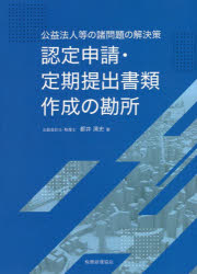 認定申請・定期提出書類作成の勘所 公益法人等の諸問題の解決策 都井清史/著