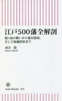 江戸500藩全解剖　関ケ原の戦いから徳川幕府、そして廃藩置県まで　河合敦/著