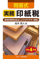 実務印紙税　問答式　令和4年版　具体的事例454によりわかりやすく解説　船木英人/編