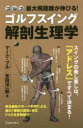 最大飛距離が伸びる!ゴルフスイング解剖生理学 ゴルフ マーク・ブル/著 吉田洋一郎/著
