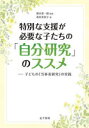 特別な支援が必要な子たちの「自分研究」のススメ　子どもの「当事者研究」の実践　森村美和子/著　熊谷晋一郎/監修