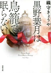 樂天商城 - 黒野葉月は鳥籠で眠らない　織守きょうや/著