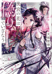 後宮の花は偽りでいざなう　天城智尋/著