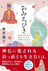 おみちびき　伝説の神仏が教えてくれた至福の生き方　桜井識子/著