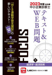 出る順中小企業診断士FOCUSテキスト＆WEB問題　2023年版1　経済学・経済政策　東京リーガルマインドLEC総合研究所中小企業診断士試験部/編著