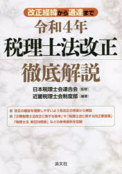 令和4年税理士法改正徹底解説　改正経緯から通達まで　日本税理士会連合会/監修　近畿税理士会制度部/..