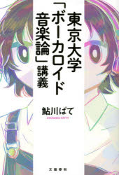 東京大学「ボーカロイド音楽論」講義　鮎川ぱて/著